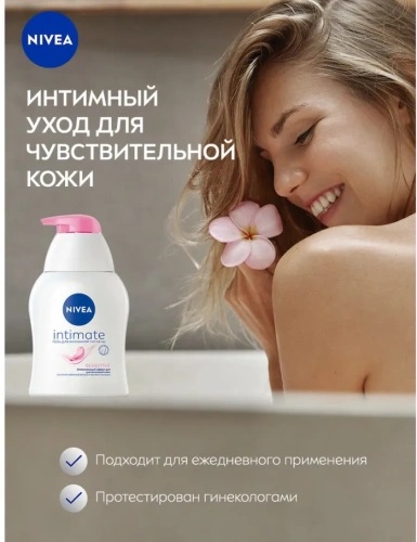 NIVEA гель д/интимной гигиены sensitive 250мл 81051